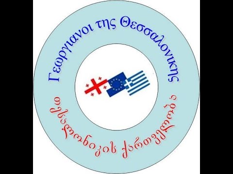Γεωργιανοι της Θεσσαλονικης/თესალონიკის ქართველობა